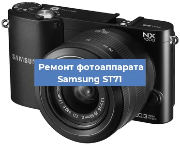 Замена затвора на фотоаппарате Samsung ST71 в Белгороде